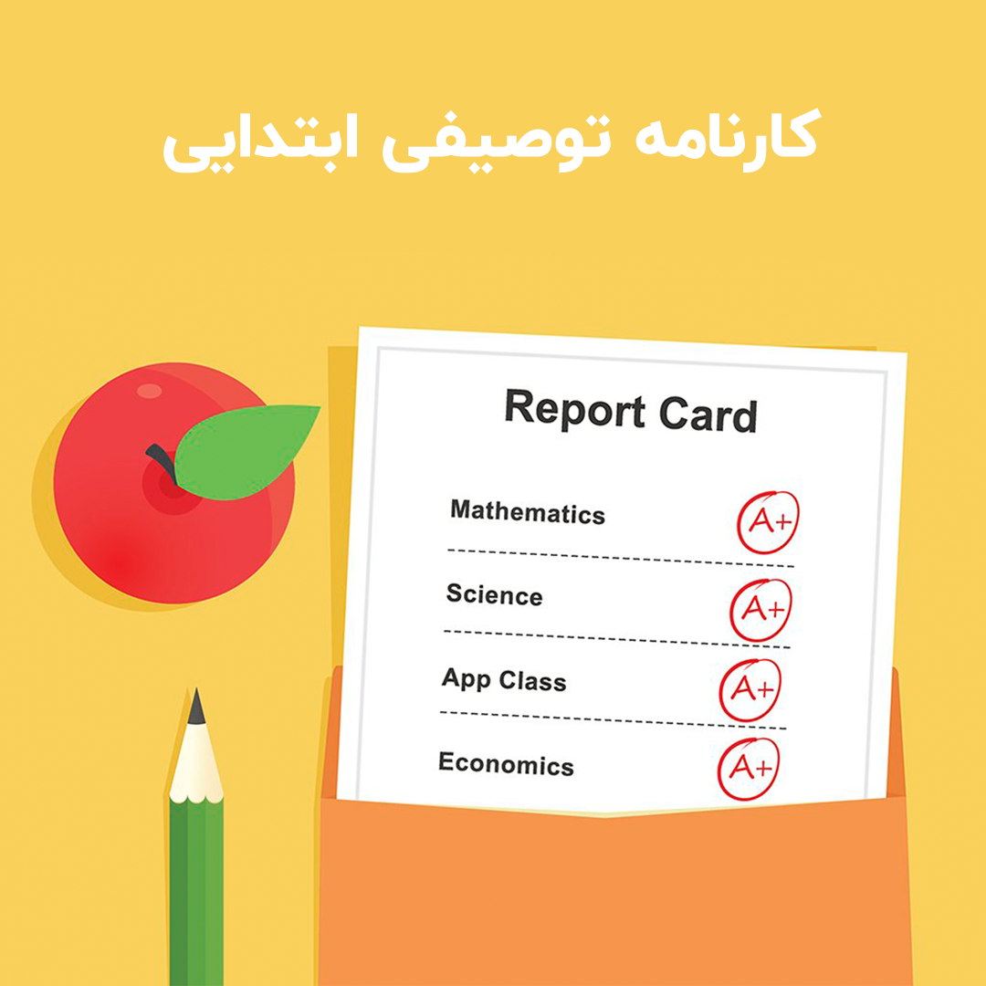 کارنامه توصیفی ابتدایی