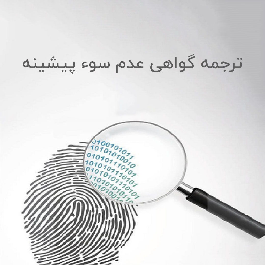 ترجمه گواهی عدم سوء پیشینه