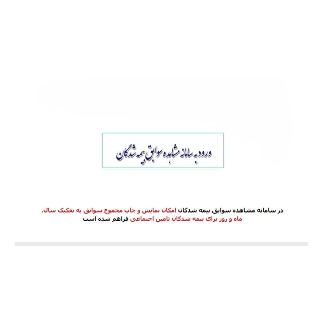 برگ سابقه بیمه تامین اجتماعی (هرصفحه)