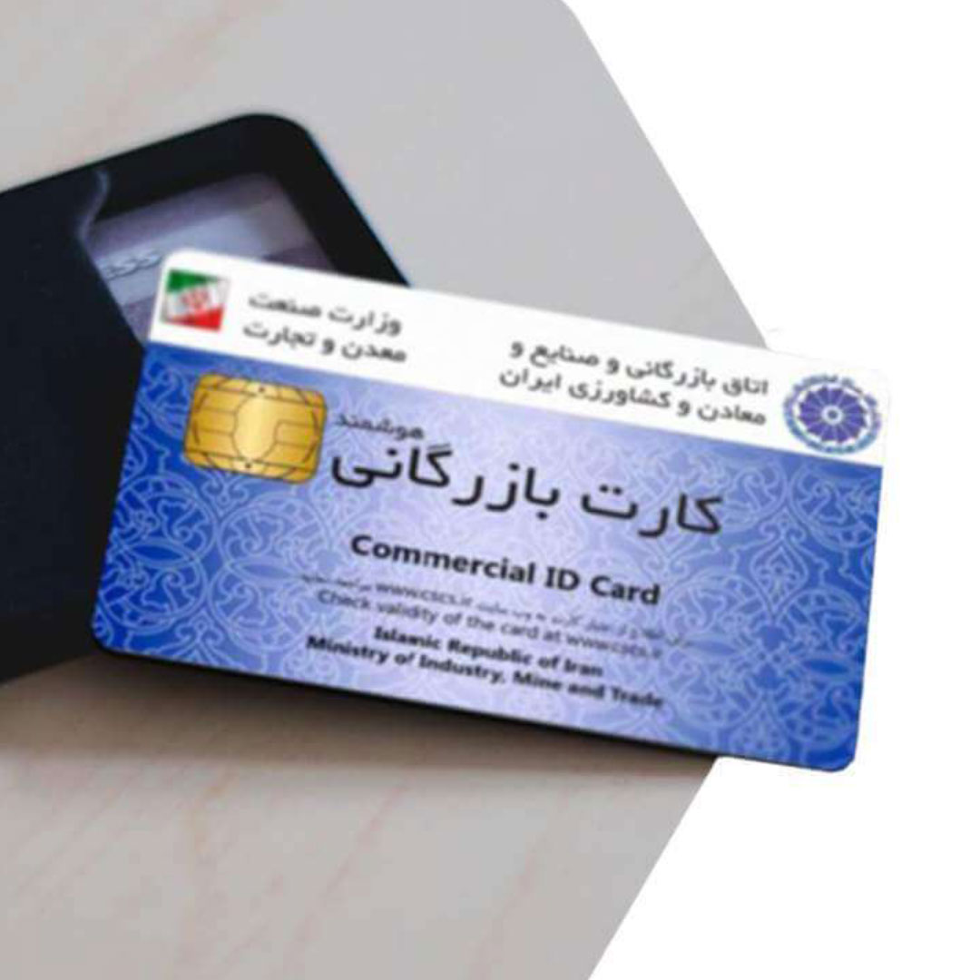ترجمه رسمی کارت بازرگانی هوشمند