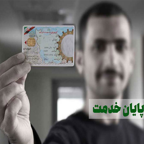 ترجمه رسمی کارت معافیت در کرمانشاه